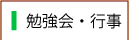 勉強会・行事