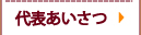 代表あいさつ