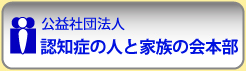 認知症の人と家族の会本部