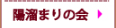 陽だまりの会