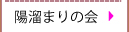 陽だまりの会