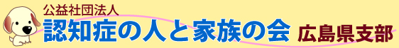 社団法人　認知症の人と家族の会　広島県支部