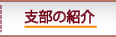 支部の紹介