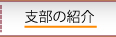 支部の紹介