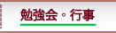 勉強会・行事