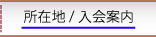 所在地・入会案内