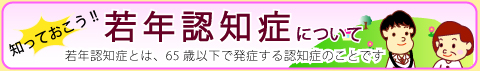 若年期認知症について