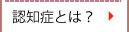 認知症とは？