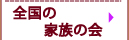 全国の家族の会