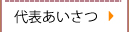 代表あいさつ