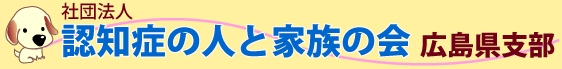 社団法人　認知症の人と家族の会　広島県支部