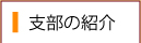 支部の紹介